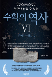 누구나 읽을 수 있는 수학의 역사 6: 근세 수학사(2)