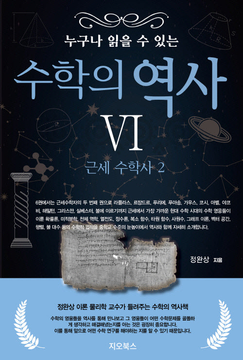 누구나 읽을 수 있는 수학의 역사 6: 근세 수학사(2)
