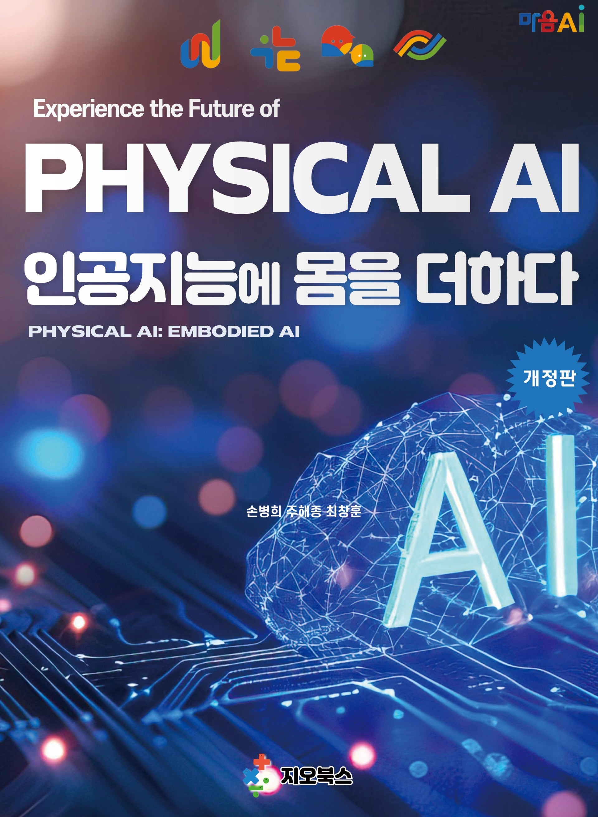 Physical AI: 인공지능에 몸을 더하다(개정판)