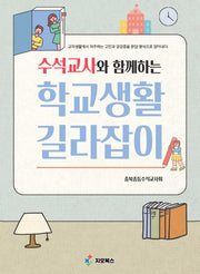 수석교사와 함께하는 학교생활 길라잡이