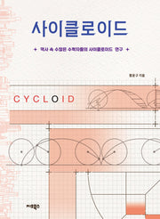 사이클로이드(개정판)