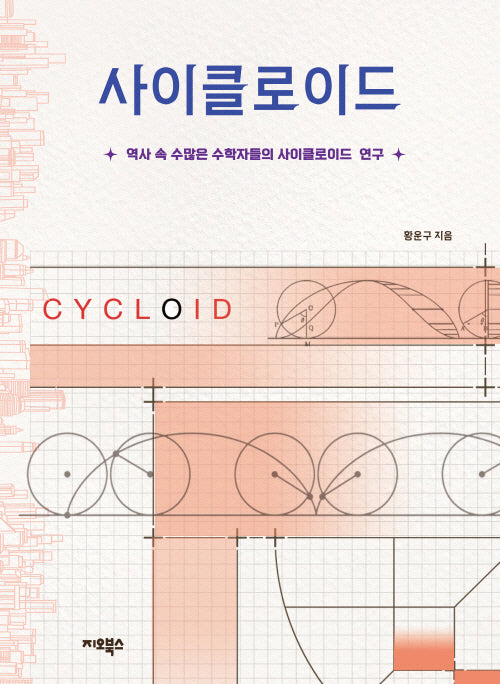 사이클로이드(개정판)
