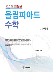 0.1% 최상위 올림피아드 수학 1: 수체계