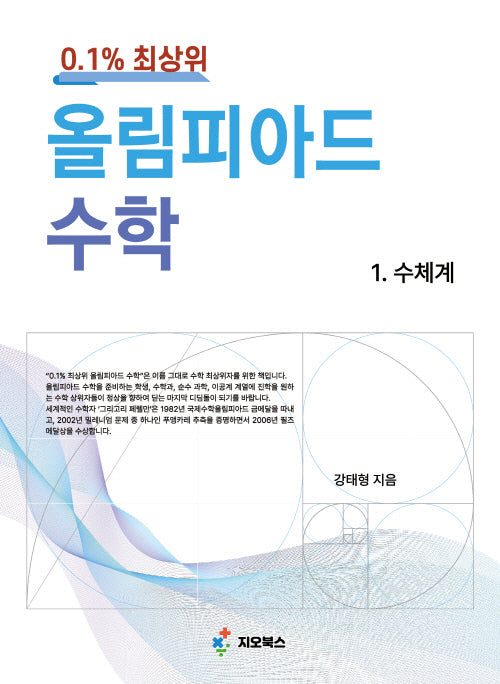 0.1% 최상위 올림피아드 수학 1: 수체계