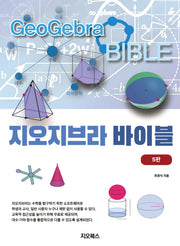 지오지브라 바이블(5판)