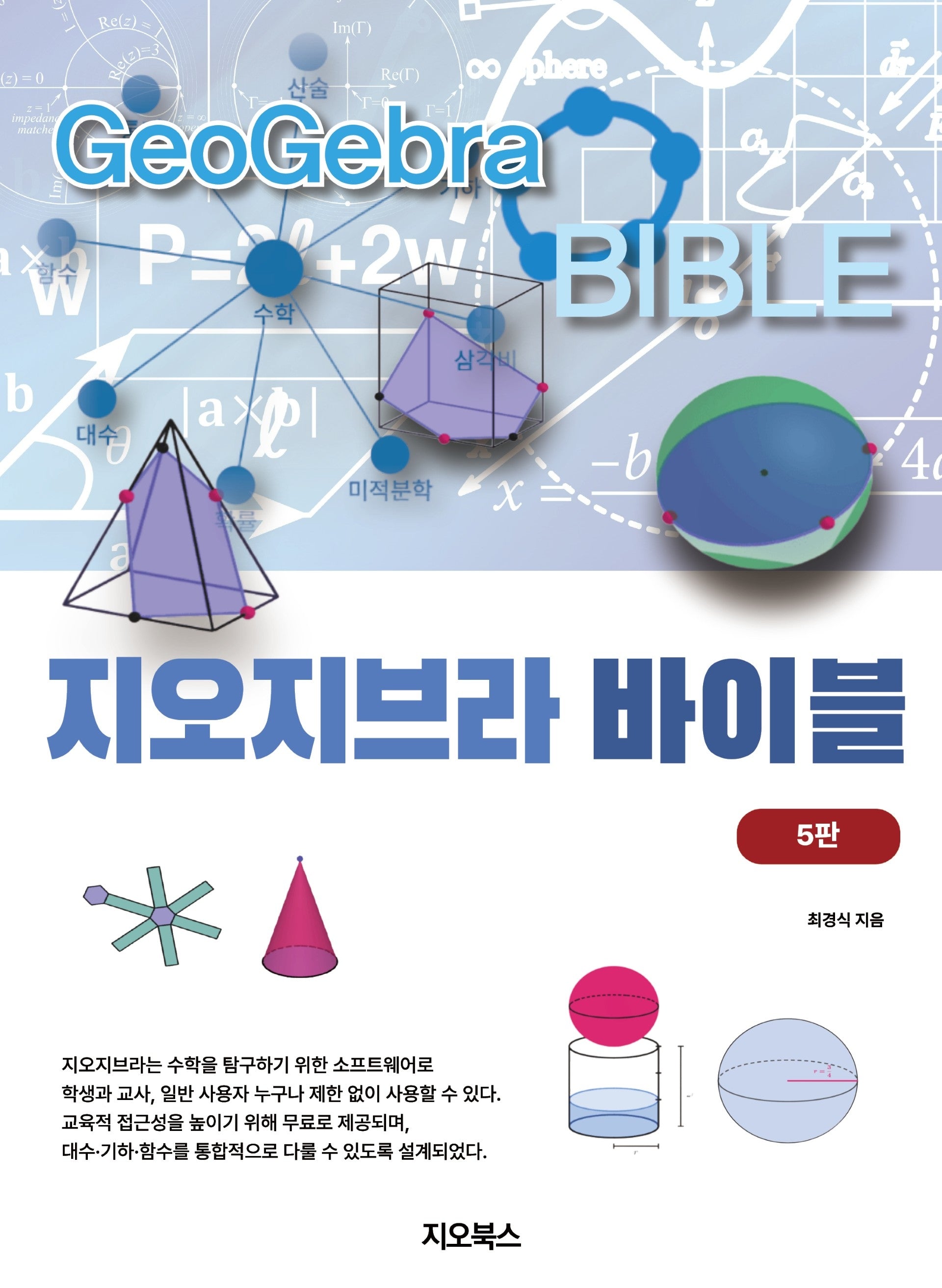 지오지브라 바이블(5판)