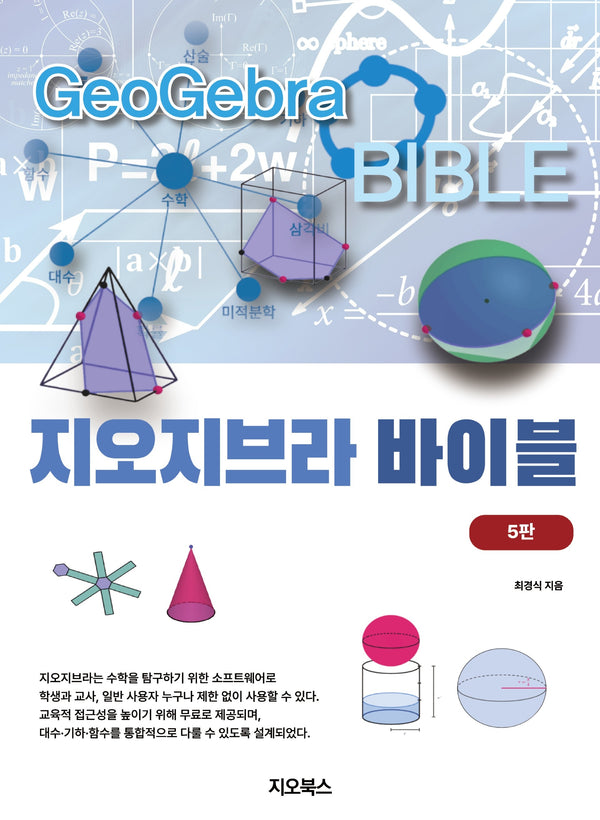 지오지브라 바이블(5판)