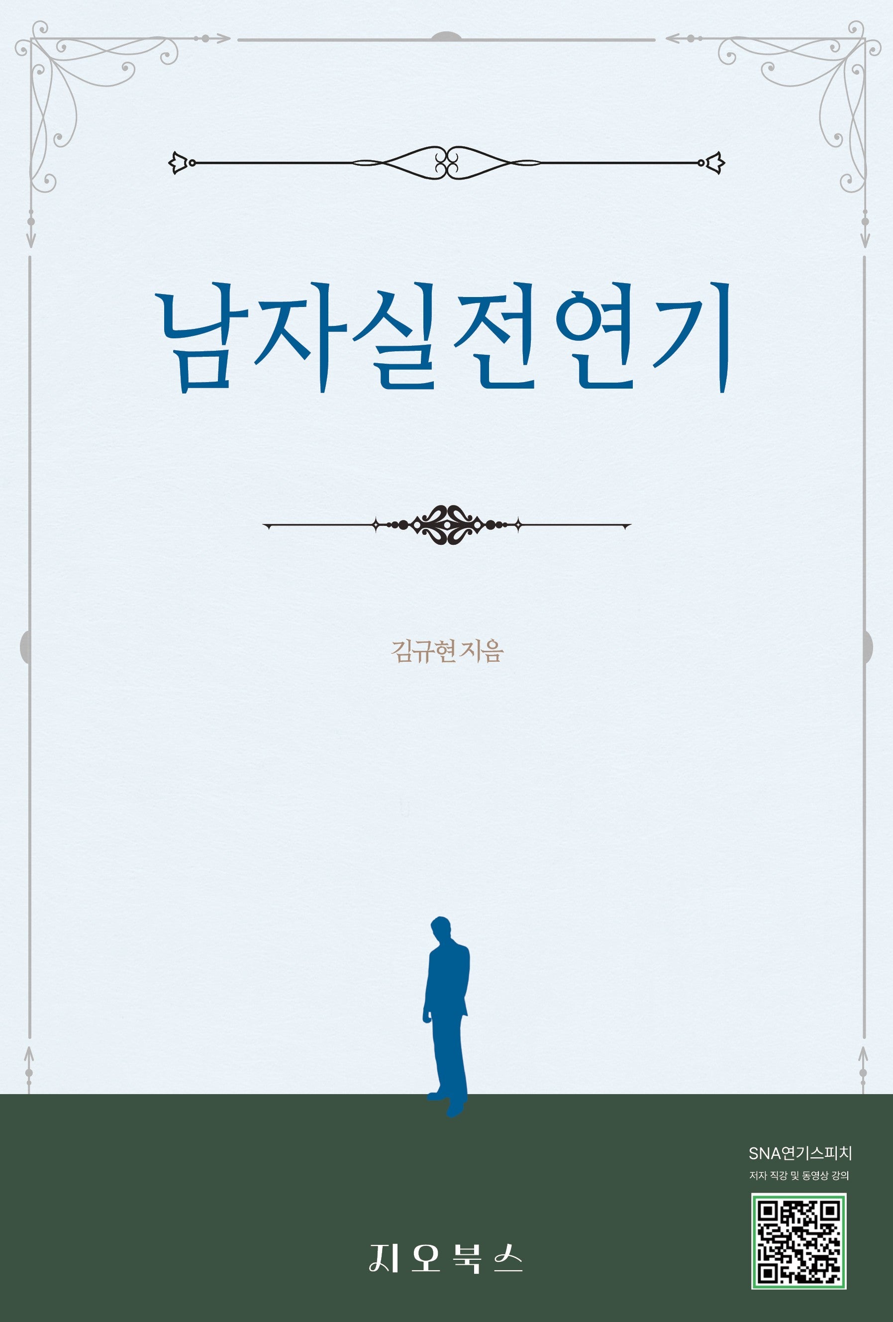 남자실전연기