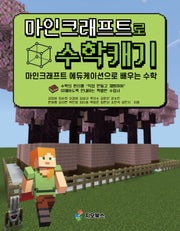 마인크래프트로 수학캐기