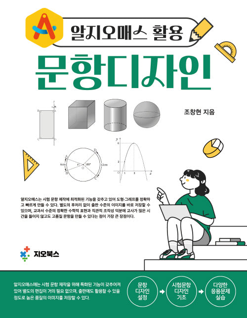 알지오매스 활용 문항디자인