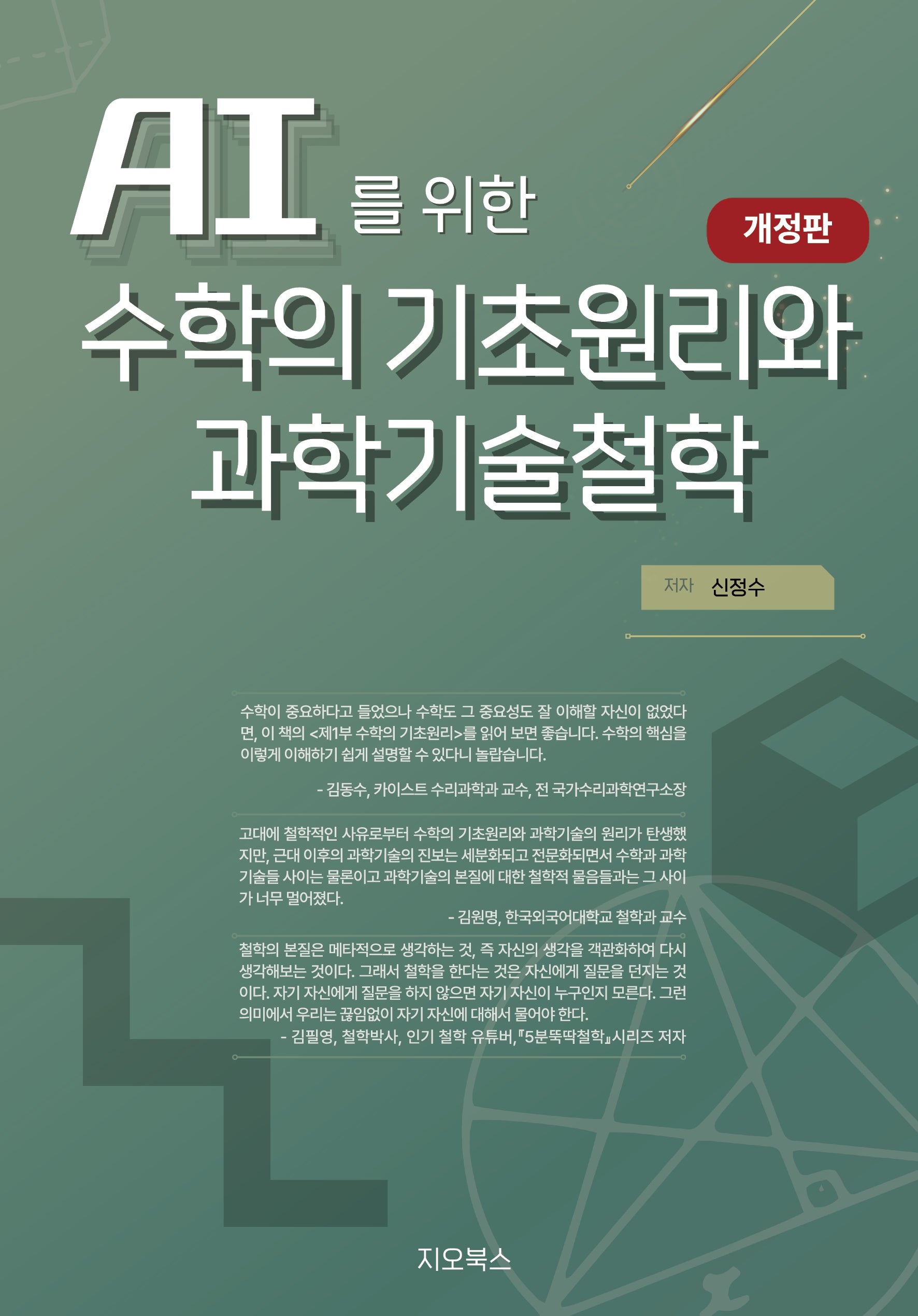 AI를 위한 수학의 원리와 과학기술철학(개정판)