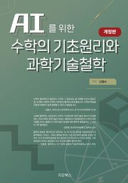 AI를 위한 수학의 원리와 과학기술철학(개정판)