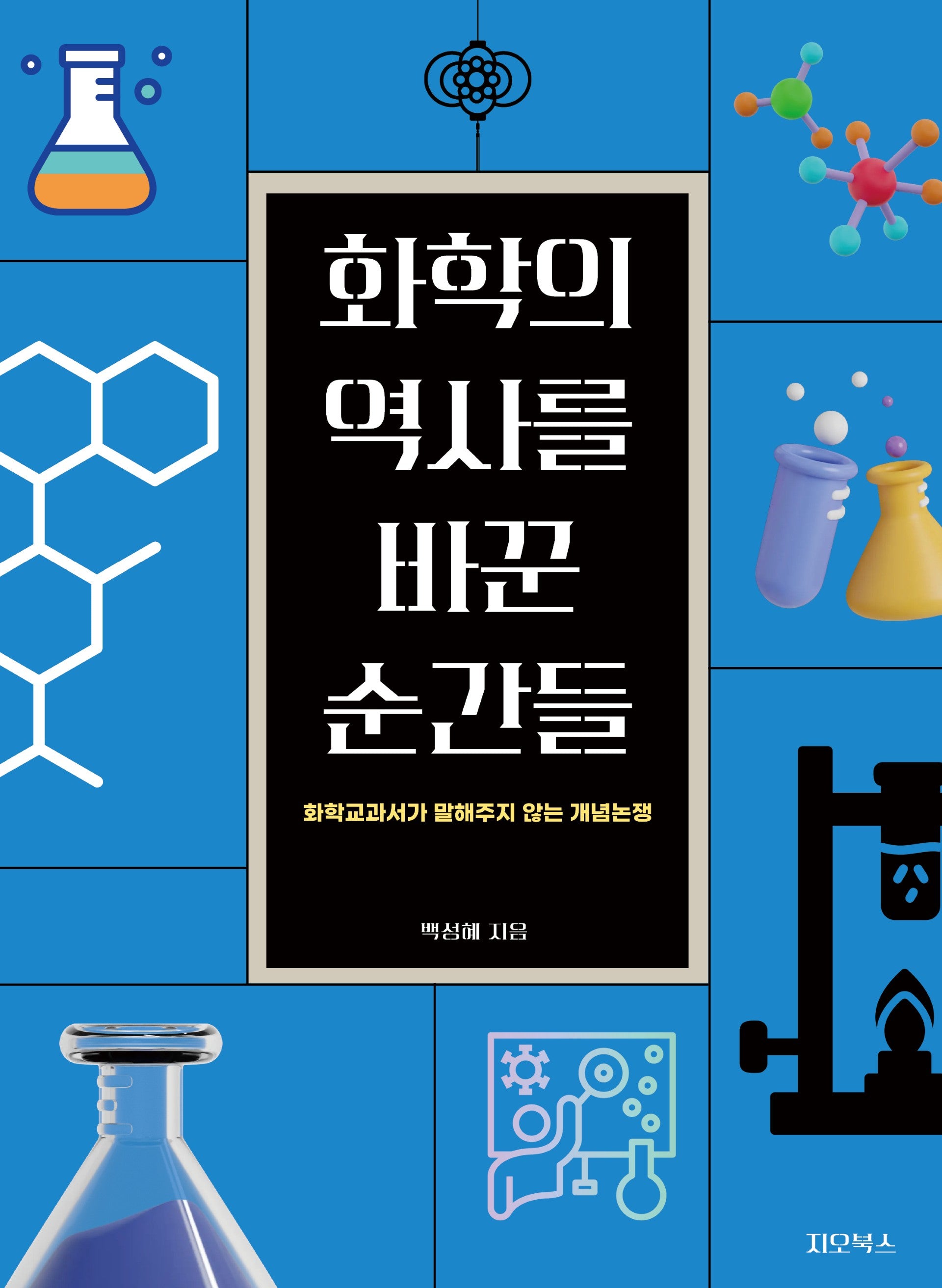화학의 역사를 바꾼 순간들