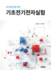 전기 공학도를 위한 기초전기전자실험