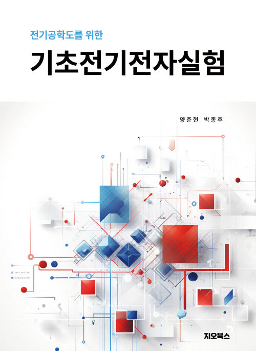 전기 공학도를 위한 기초전기전자실험