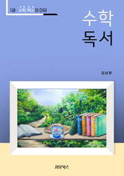 수학독서 1: 수학독서의 이유