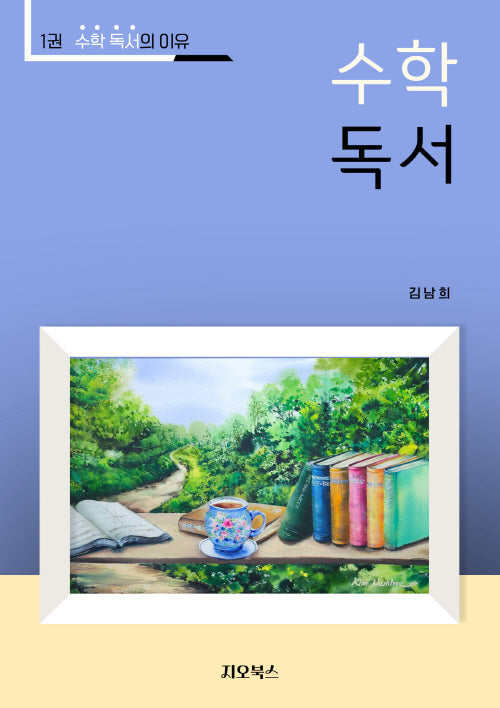 수학독서 1: 수학독서의 이유