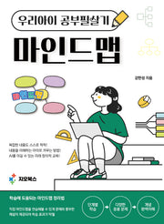 우리 아이 공부 필살기 마인드맵