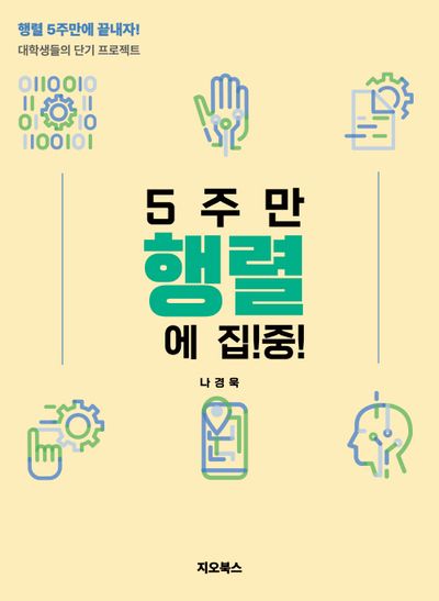 5주만 행렬에 집중