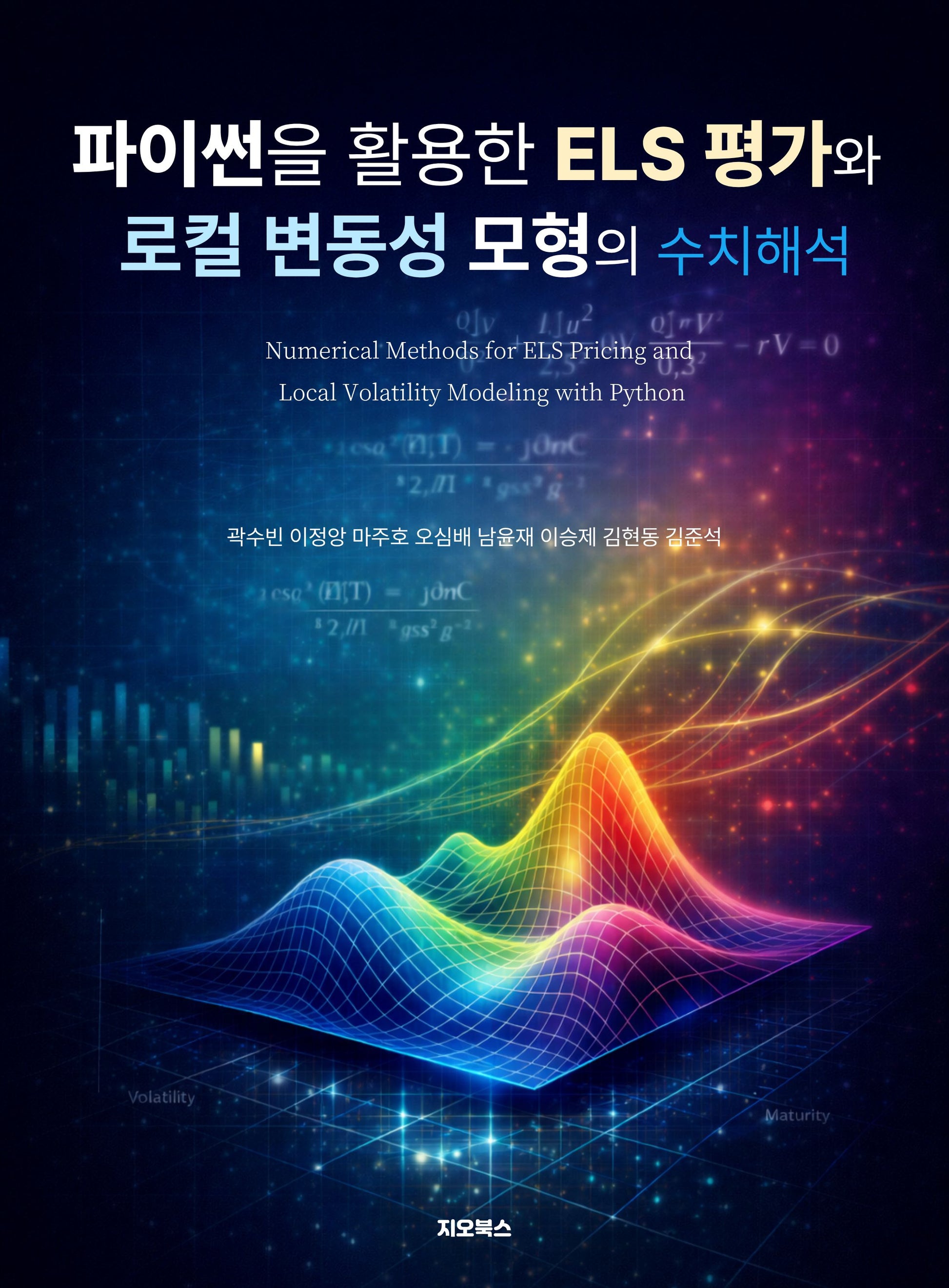 파이썬을 활용한 ELS 평가와 로컬 변동성 모형의 수치해석