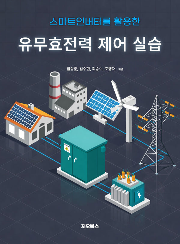 스마트인버터를 활용한 유무효전력 제어 실습