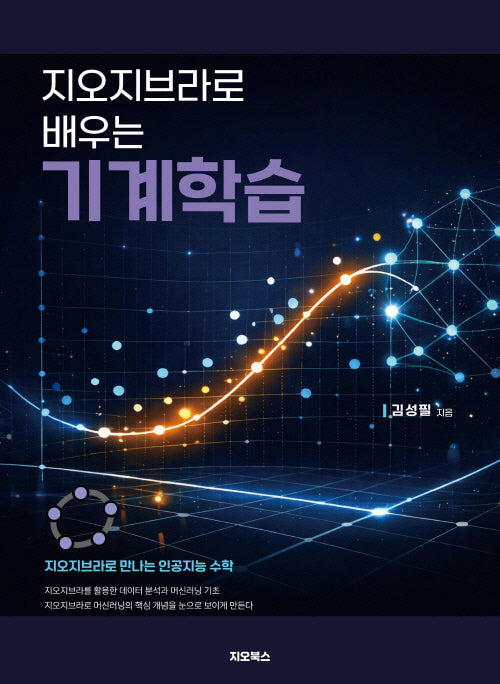 지오지브라로 배우는 기계학습