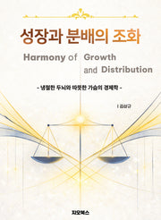 성장과 분배의 조화
