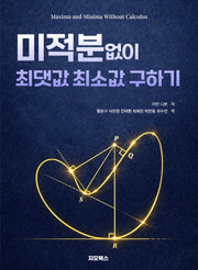 미적분 없이 최댓값 최솟값 구하기