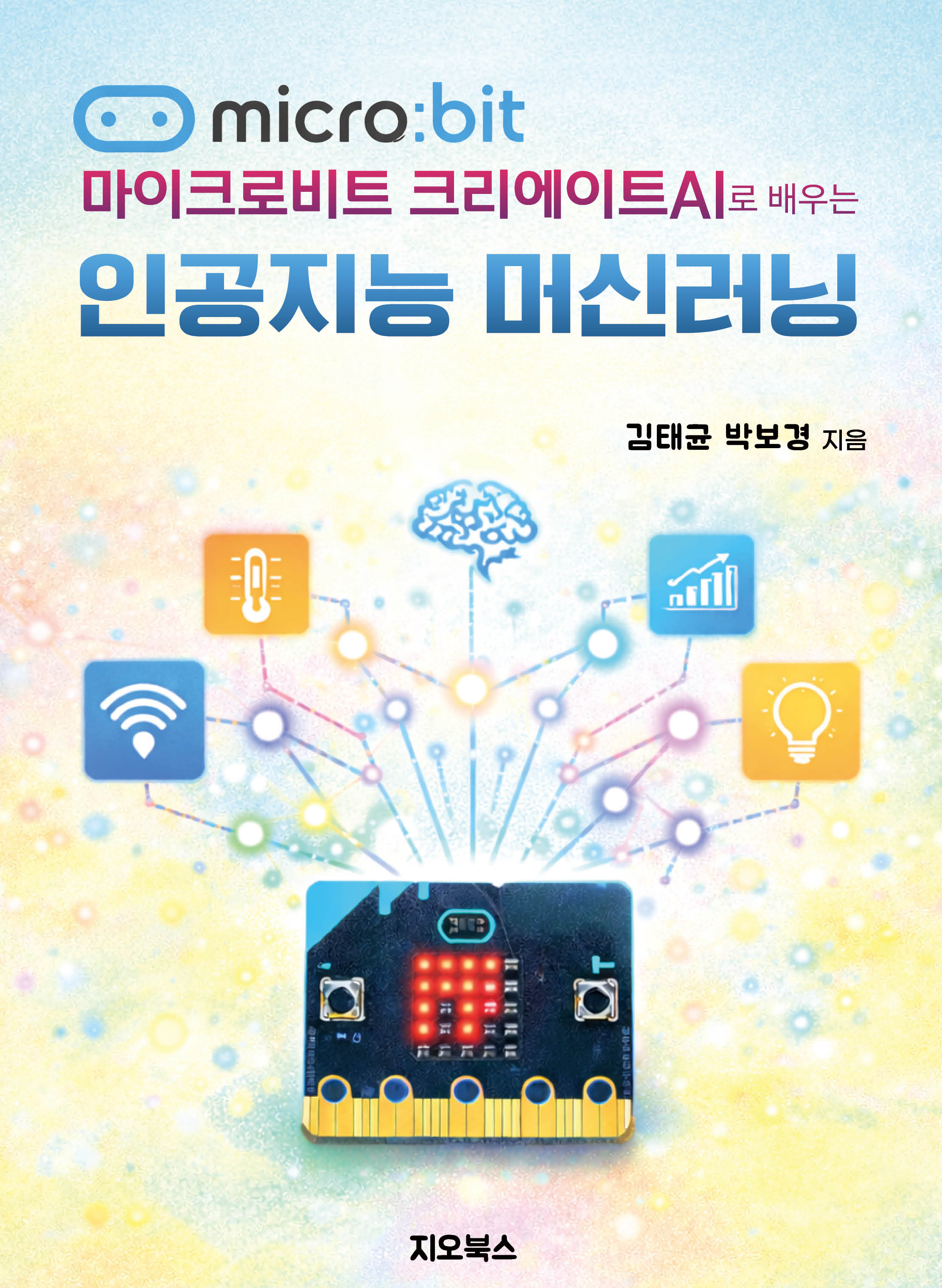 마이크로비트 크리에이트AI로 배우는 인공지능 머신러닝