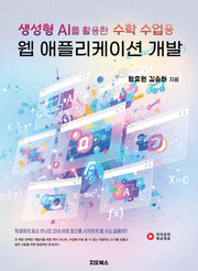 생성형 AI를 활용한 수학 수업용 웹 애플리케이션 개발