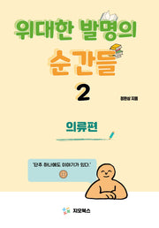 위대한 발명의 순간들 2 : 의류편