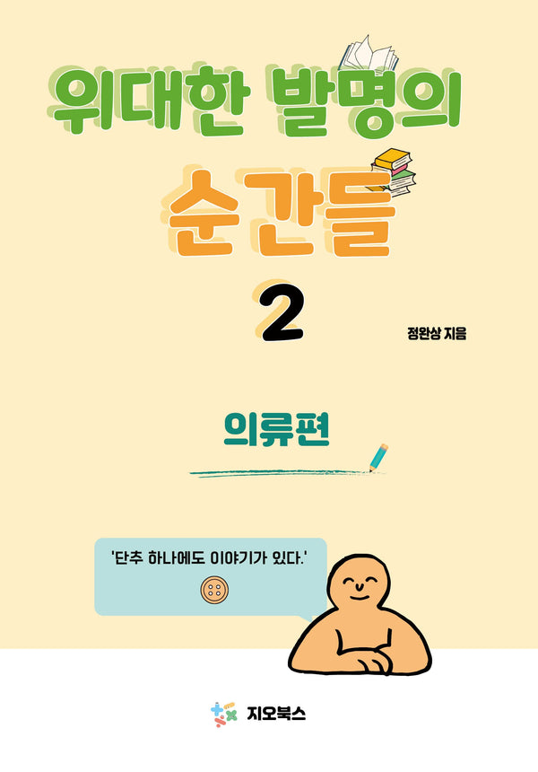 위대한 발명의 순간들 2 : 의류편