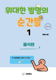 위대한 발명의 순간들 1: 음식편(개정판)