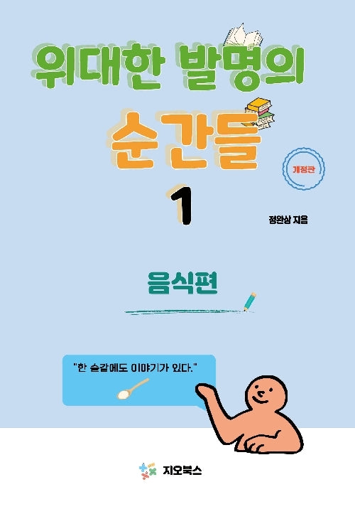 위대한 발명의 순간들 1: 음식편(개정판)