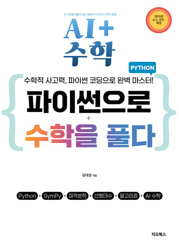 파이썬으로 수학을 풀다