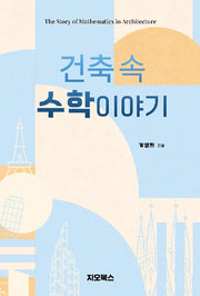 건축 속 수학이야기