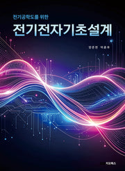 전기 공학도를 위한 전기전자기초설계