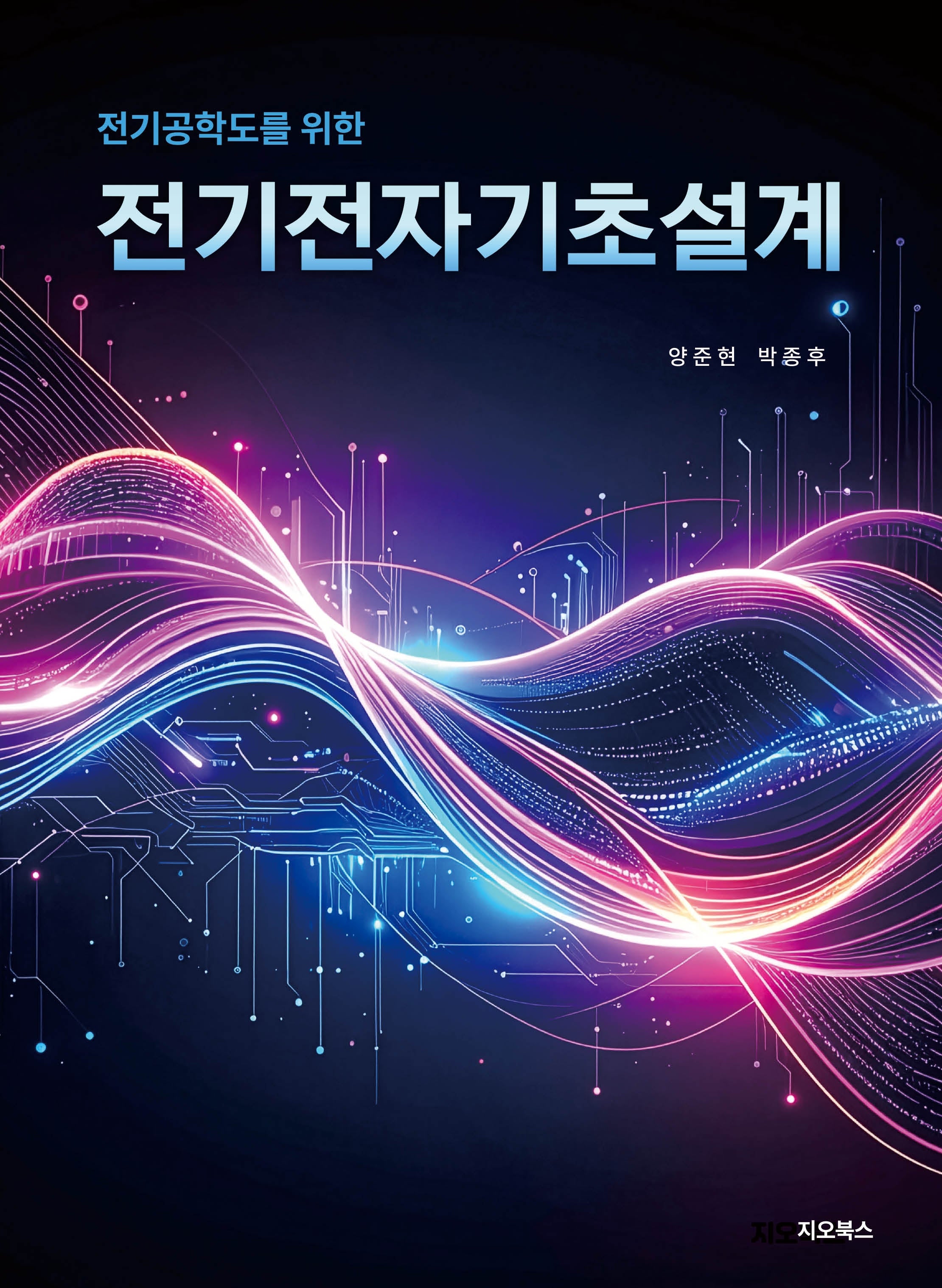 전기 공학도를 위한 전기전자기초설계