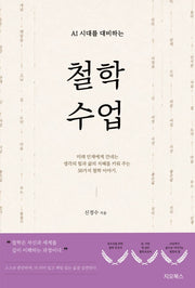 AI시대를 대비하는 철학 수업