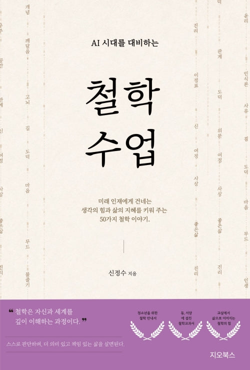 AI시대를 대비하는 철학 수업