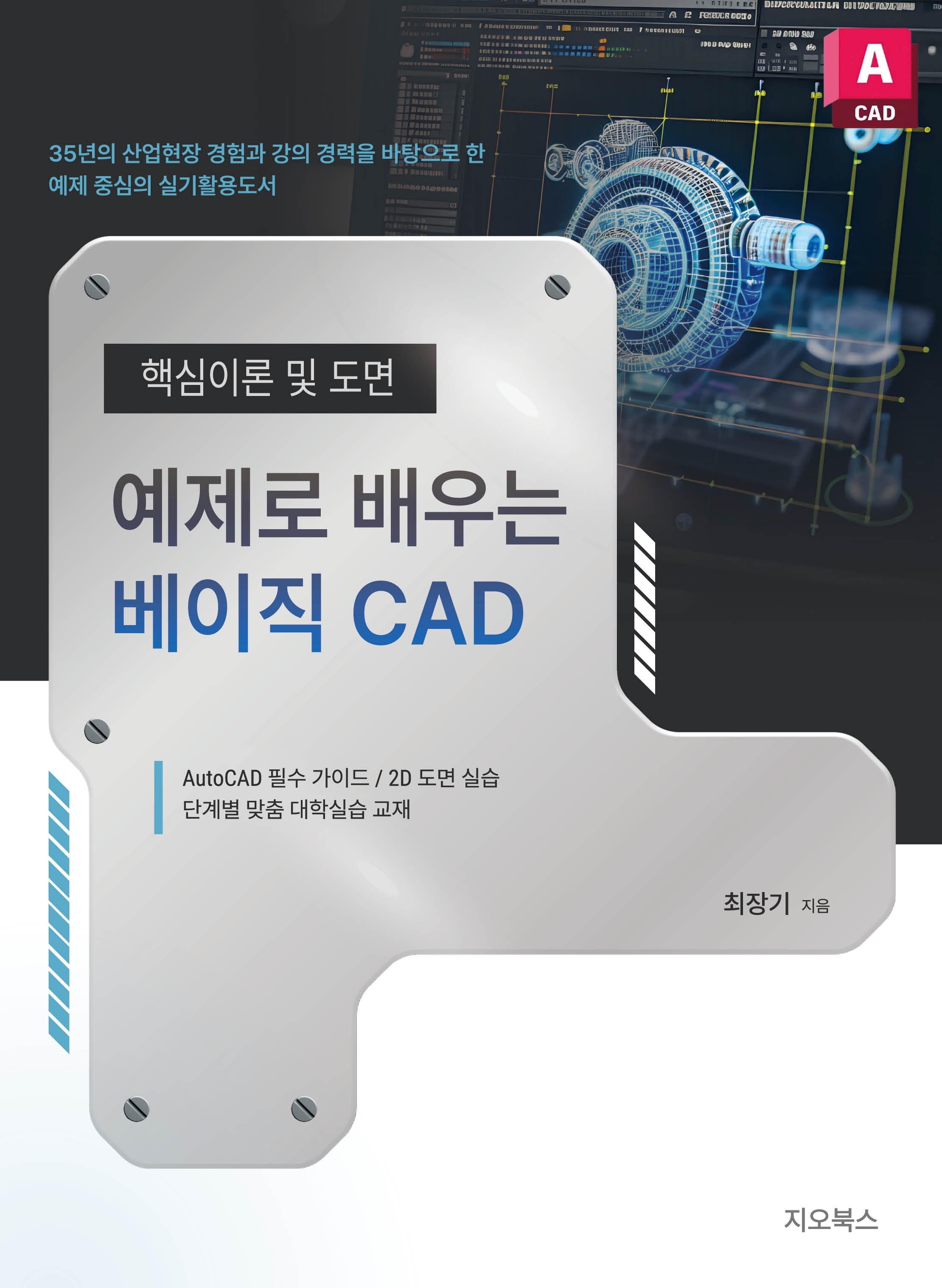 예제로 배우는 베이직 CAD