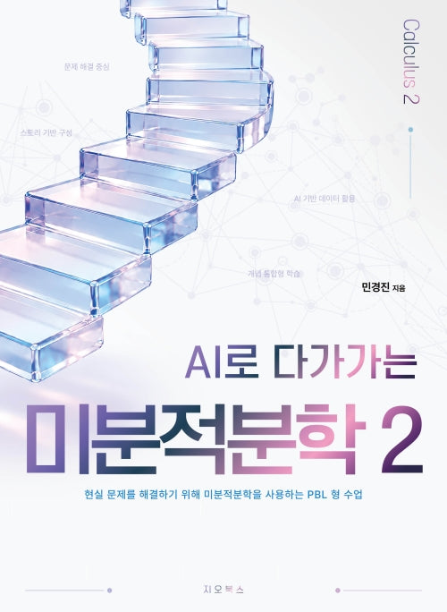 AI로 다가가는 미분적분학 2