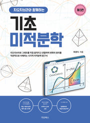 지오지브라와 함께하는 기초미적분학(3판)