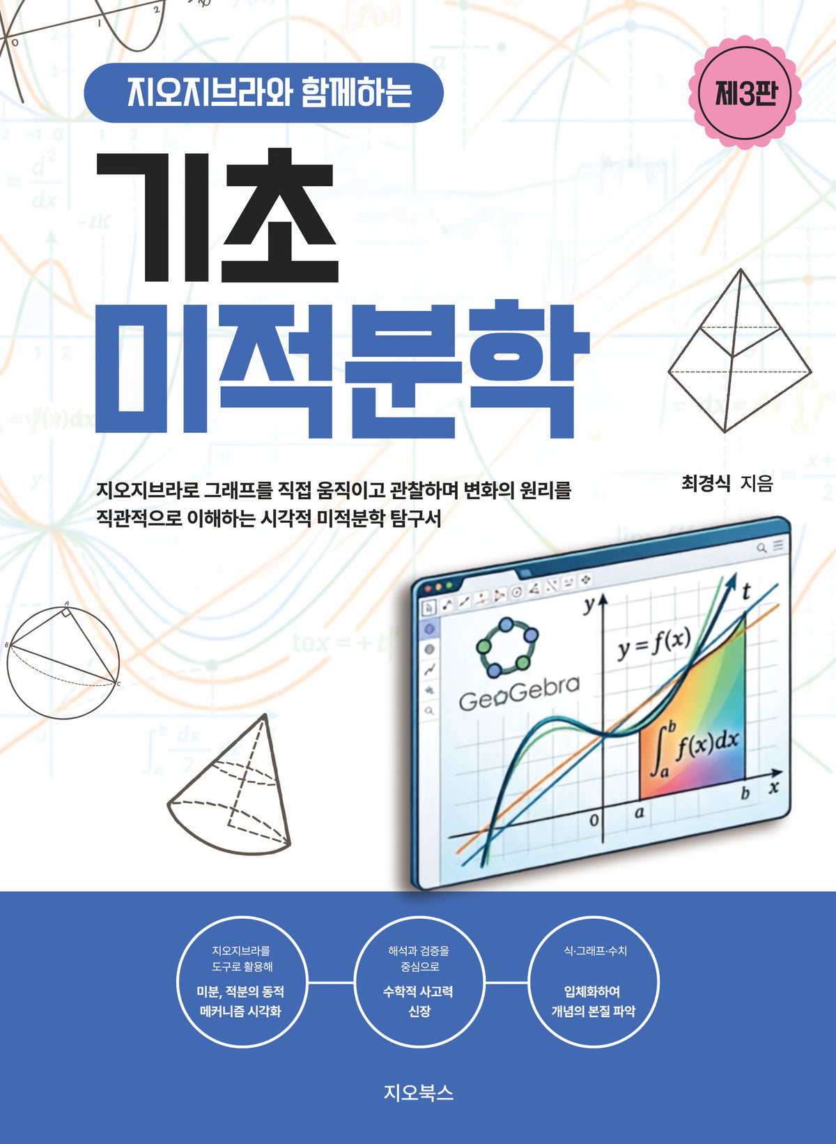 지오지브라와 함께하는 기초미적분학(3판)