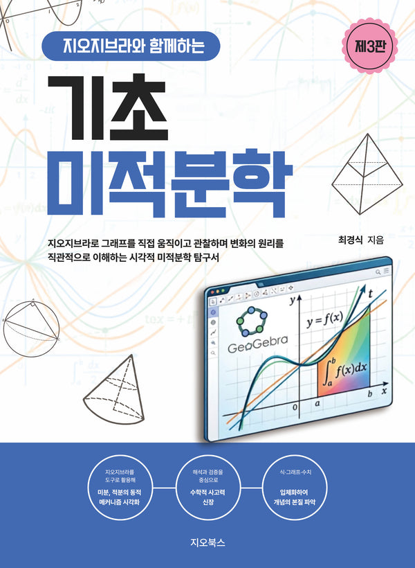 지오지브라와 함께하는 기초미적분학(3판)