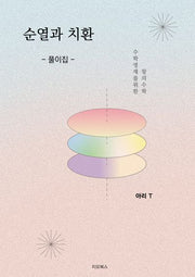 순열과 치환 풀이집
