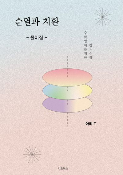 순열과 치환 풀이집