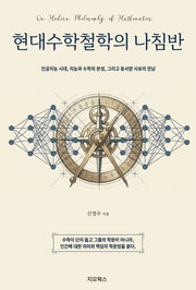 현대수학철학의 나침반