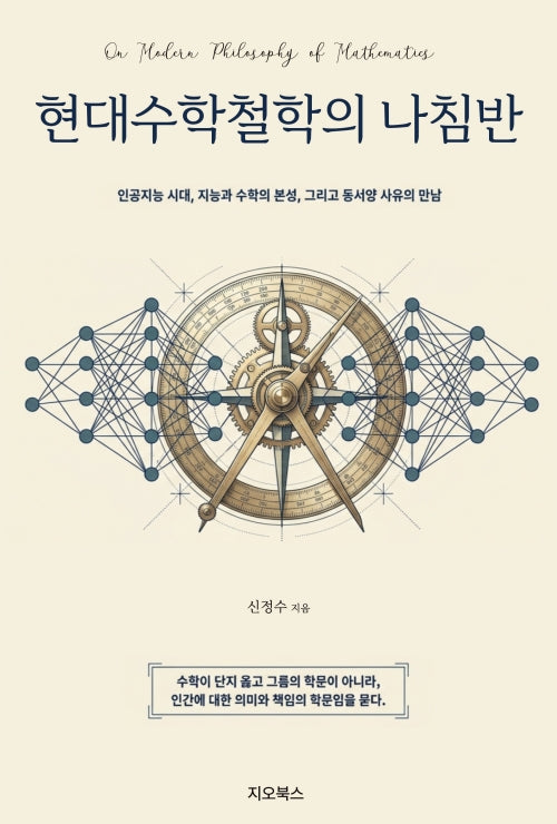 현대수학철학의 나침반