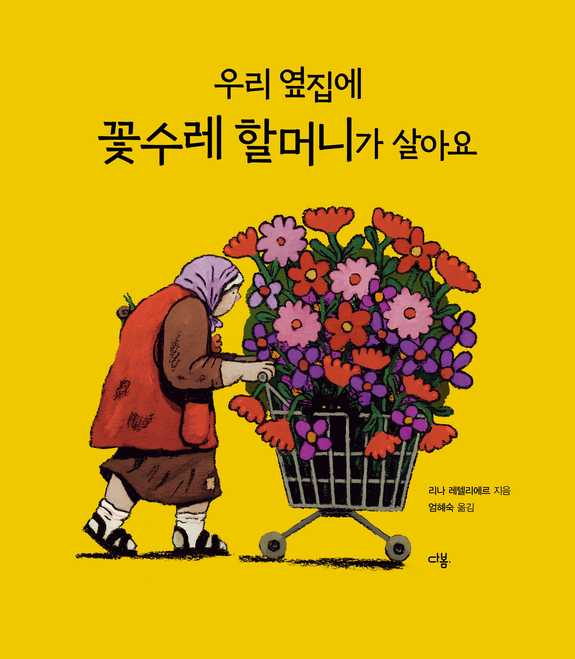우리 옆집에 꽃수레 할머니가 살아요(양장본 Hardcover)
